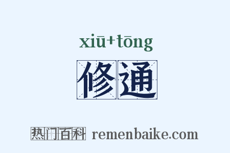修通是什么意思的图片
